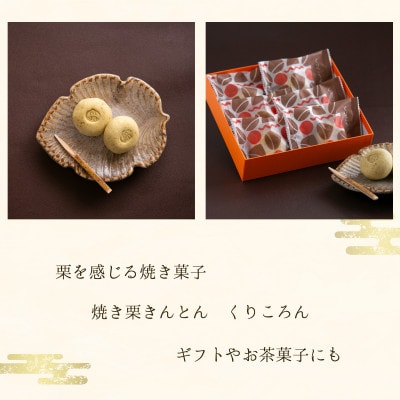 焼き栗きんとん くりころん 6個入