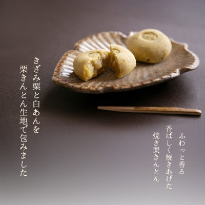 焼き栗きんとん くりころん 10個入