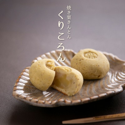 焼き栗きんとん くりころん 15個入