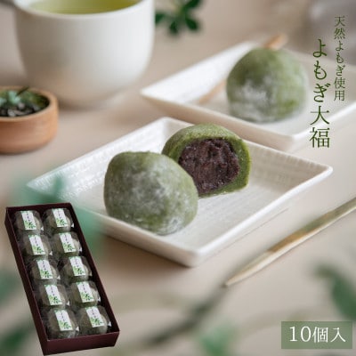 よもぎ大福 10個入