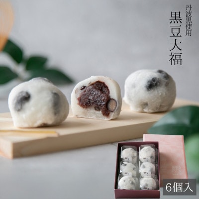黒豆大福　6個入