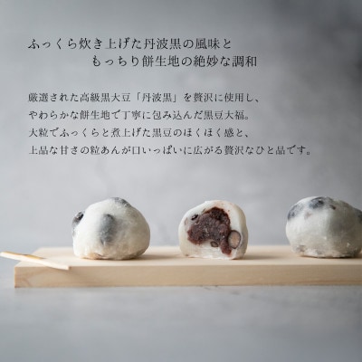 黒豆大福　6個入