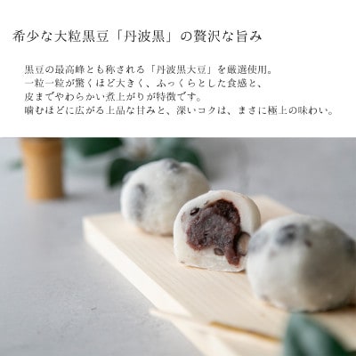 黒豆大福　6個入
