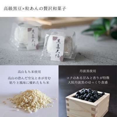 黒豆大福　6個入