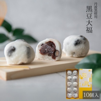 黒豆大福 10個入