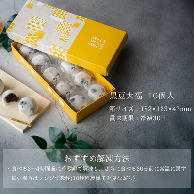 黒豆大福 10個入