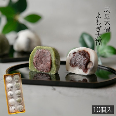 よもぎ大福5入・黒豆大福5入セット 計10個入