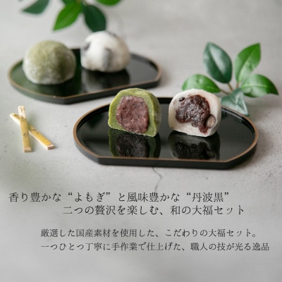 よもぎ大福5入・黒豆大福5入セット 計10個入