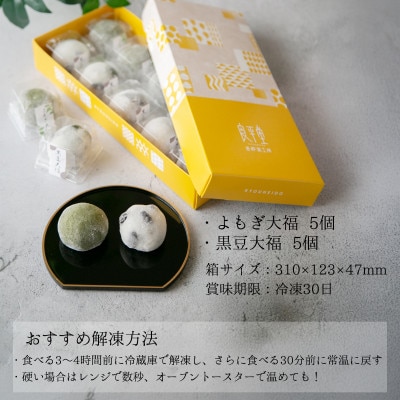 よもぎ大福5入・黒豆大福5入セット 計10個入