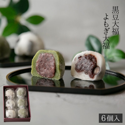 よもぎ大福と黒豆大福 計6個入セット
