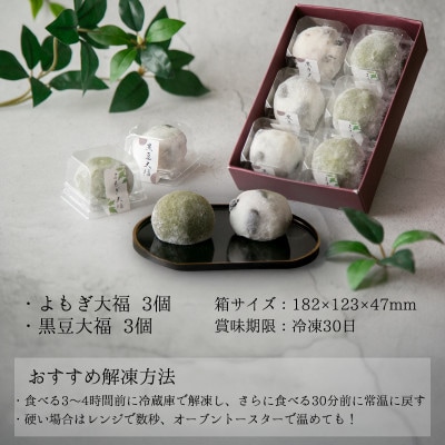 よもぎ大福と黒豆大福 計6個入セット