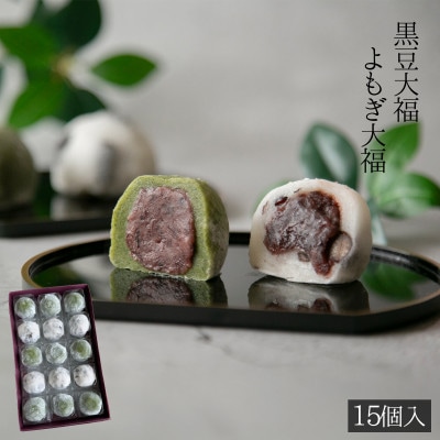 よもぎ大福と黒豆大福　計15個入セット