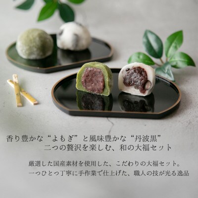 よもぎ大福と黒豆大福　計15個入セット