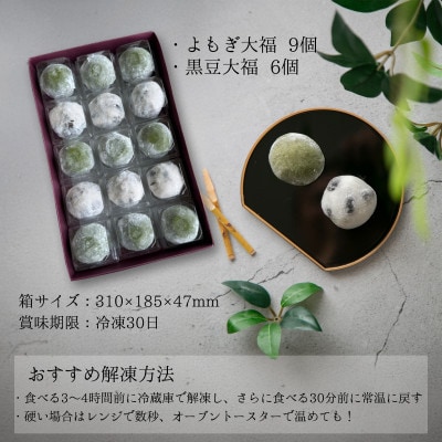 よもぎ大福と黒豆大福　計15個入セット