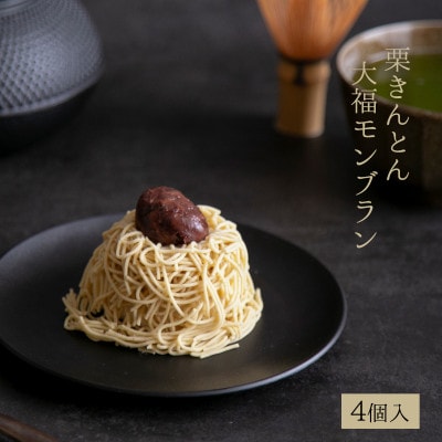 栗きんとん大福モンブラン 4個入
