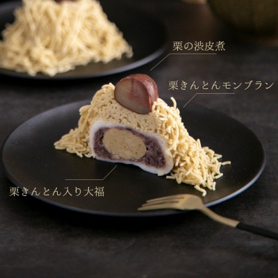 栗きんとん大福モンブラン 4個入