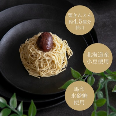 栗きんとん大福モンブラン 4個入