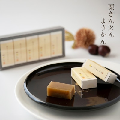 栗きんとんようかん計5個入