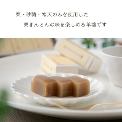 栗きんとんようかん計5個入