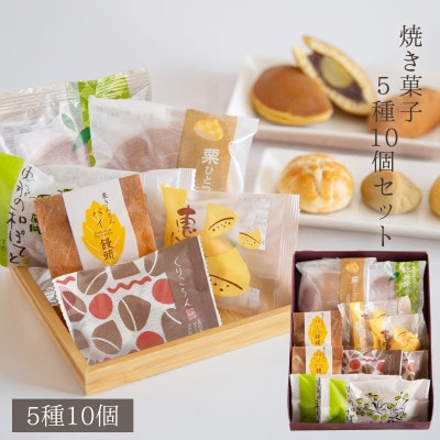 栗菓子の詰め合わせ　栗どら焼き入り焼き菓子5種10個セット