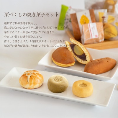 栗菓子の詰め合わせ　栗どら焼き入り焼き菓子5種10個セット