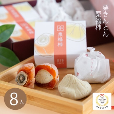 【カーボンオフセット対象】栗きんとん6個と栗福柿2個セット