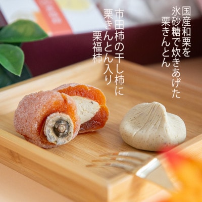 【カーボンオフセット対象】栗きんとん6個と栗福柿2個セット