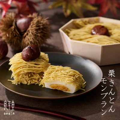 和栗のくりきんとんモンブラン(スイートポテト大福入)