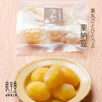 栗がまるごと一粒スイーツ栗納豆 5粒入 2箱
