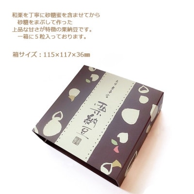 栗がまるごと一粒スイーツ栗納豆 5粒入 2箱