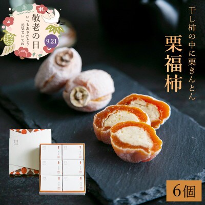 敬老の日ギフト(熨斗付き) 栗福柿6個入　 市田柿に栗きんとんを包んだ良平堂の贅沢和菓子