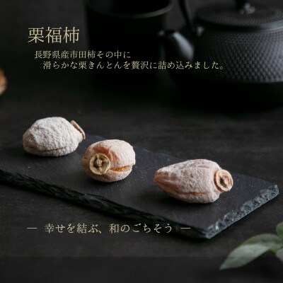 敬老の日ギフト(熨斗付き) 栗福柿6個入　 市田柿に栗きんとんを包んだ良平堂の贅沢和菓子