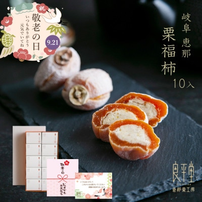 敬老の日ギフト(熨斗付き) 栗福柿 10個入　市田柿に栗きんとんを包んだ良平堂の贅沢和菓子