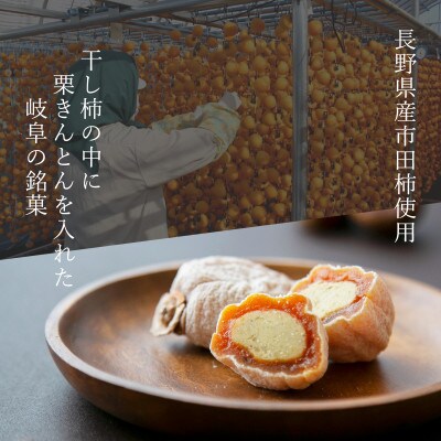 敬老の日ギフト(熨斗付き) 栗きんとん・栗福柿　10個詰合せ 岐阜県恵那市・良平堂