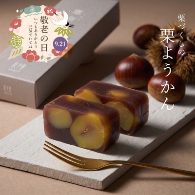 敬老の日(熨斗付き)栗を贅沢に使い、上品な甘さと豊かな風味に仕上げた良平堂自慢の栗ようかんです。
