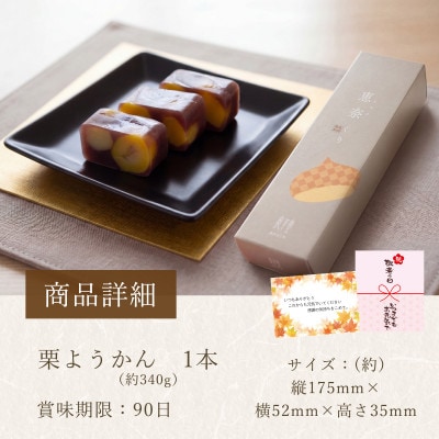 敬老の日(熨斗付き)栗を贅沢に使い、上品な甘さと豊かな風味に仕上げた良平堂自慢の栗ようかんです。