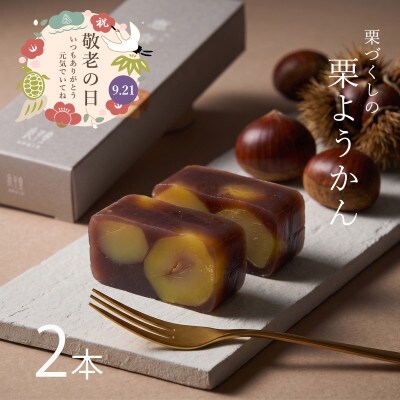 敬老の日(熨斗付き) 2本入栗を贅沢に使い良平堂自慢の栗ようかんです。