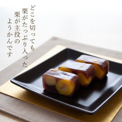 敬老の日(熨斗付き) 2本入栗を贅沢に使い良平堂自慢の栗ようかんです。