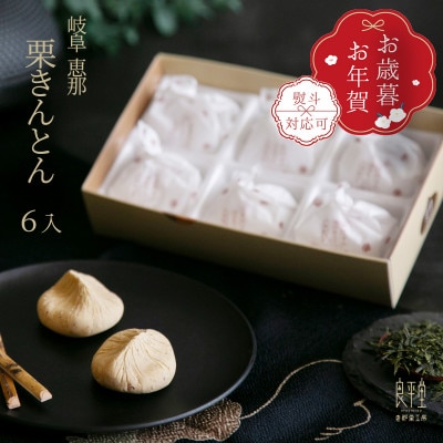 御歳暮ギフト 岐阜県産和栗の栗きんとん6個入　 栗専門店・良平堂の手作り和菓子(のし付き)