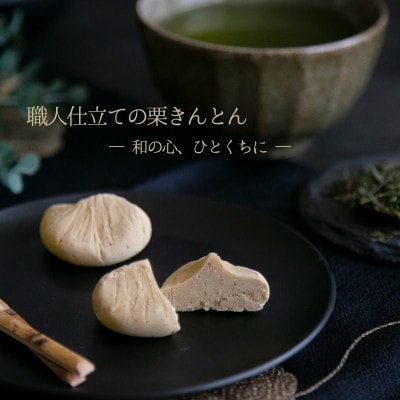御歳暮ギフト 岐阜県産和栗の栗きんとん6個入　 栗専門店・良平堂の手作り和菓子(のし付き)