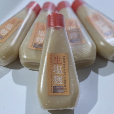 老舗味噌屋の手作り発酵調味料【生塩糀】5本セット
