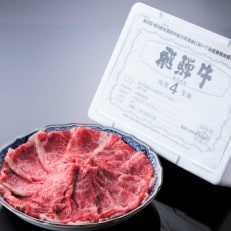 A4等級以上飛騨牛すき焼き・しゃぶ用肉500g