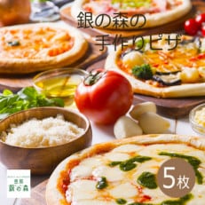 銀の森オリジナルピザ　5種セット(冷凍) | ふるさと納税のお礼品