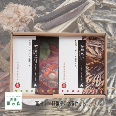 竈出汁・野菜出汁2種類セット