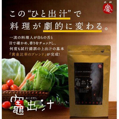 竈出汁・野菜出汁2種類セット