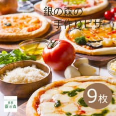 銀の森オリジナルピザ　9種セット(冷凍)