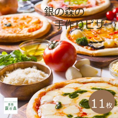 銀の森オリジナルピザ 11種セット(冷凍)