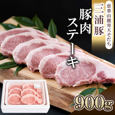 三浦豚 豚肉 ステーキ 900g とんかつ　ブランド豚