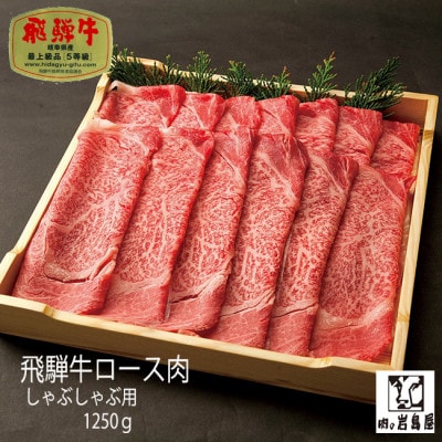 飛騨牛 ローススライス A5ランク 1250g 　しゃぶしゃぶ・すき焼き