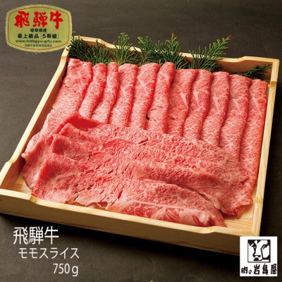 飛騨牛 モモスライス A5ランク 750g  しゃぶしゃぶ・すき焼き